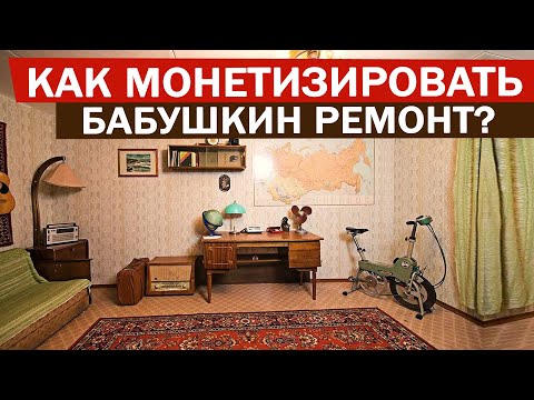 Видео: КАК💸МОНЕТИЗИРОВАТЬ СОВЕТСКИЙ РЕМОНТ? Оригинальная идея для бабушкиной квартиры. Интерьер СССР