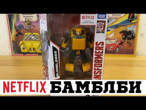 Видео: Бамблби Netflix Эксклюзив / Bumblebee War For Cybertron