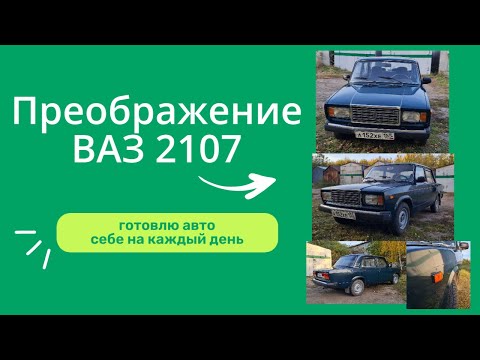 Видео: Преображение ваз 2107: из колесницы - в машину!