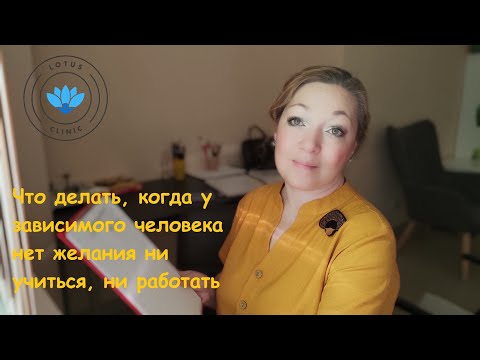 Видео: Он ничего не хочет