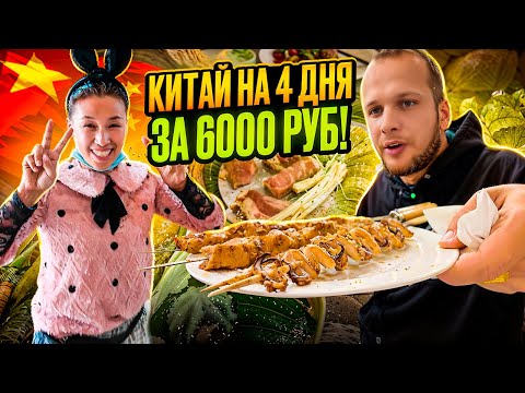 Видео: КИТАЙ, ЕШЬ СКОЛЬКО ХОЧЕШЬ ЗА 900 РУБЛЕЙ! ГОРОД МИШАНЬ!
