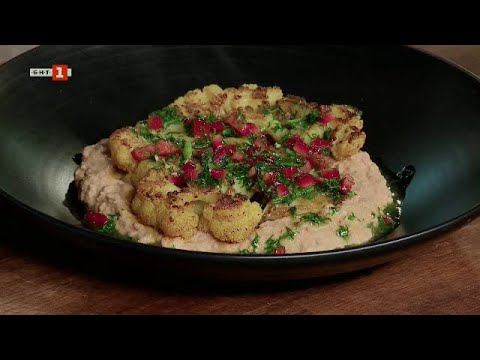 Видео: Стек от карфиол с хумус от бял боб и поширани круши с маскарпоне, „Бързо, лесно, вкусно“ - 21.11