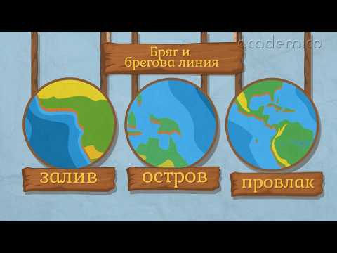 Видео: Сушата и водата на Земята - континенти и океани - География 5 клас | academico