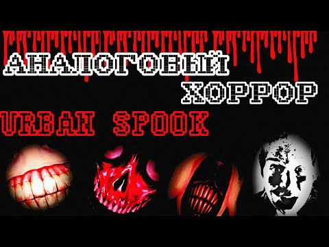 Видео: Обзор на UrbanSPOOK / Самый шокирующий аналоговый хоррор