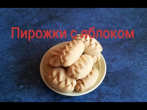 Видео: Пирожки с яблоками из пресного теста.#Видеорецепт.