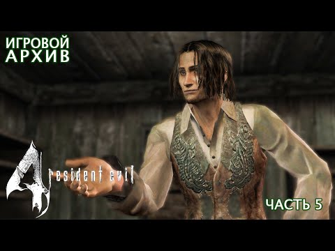 Видео: Прохождение. Resident Evil 4 (2011). Часть 5. Глава 2-2 [Xbox 360, 1080p, 60fps]