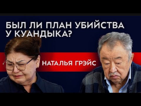 Видео: Интервью Натальи Грейс с родителями Бишимбаева. Комментарии включены