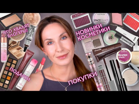 Видео: Новинки Catrice / Тренд на бордовые туши / Темный блеск Rhode, Clarins / Покупки по советам блогеров