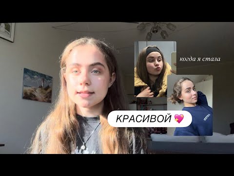 Видео: Из гадкого утенка в Прекрасного Лебедя | моя история 