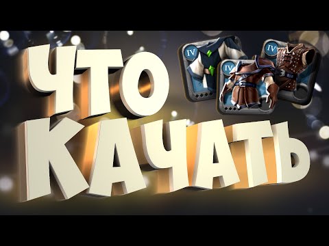 Видео: ЧТО КАЧАТЬ НОВИЧКУ? | ГАЙД | АЛЬБИОН ОНЛАЙН | КОНКУРС #albiononline #альбиононлайн #гайд #альбион