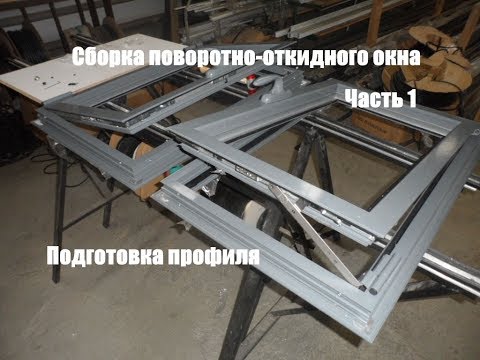 Видео: Сборка поворотно-откидного окна. Часть 1. Подготовка профиля.
