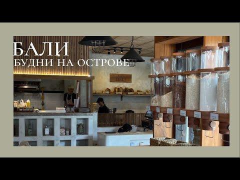 Видео: Бали. Женская встреча и повседневная рутина