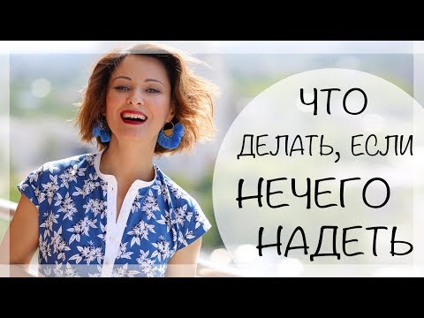 Видео: НЕЧЕГО НАДЕТЬ? 10 СОВЕТОВ КАК ИЗБЕЖАТЬ ЭТОЙ СИТУАЦИИ И ЧТО ДЕЛАТЬ?