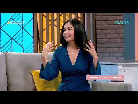 Видео: ZAMAN-ART. «Заманауи үлгідегі сценарий»