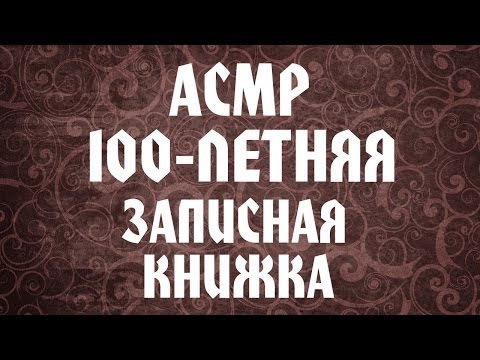 Видео: АСМР/ASMR Обзор старинной записной книжки. Мягкая речь/Soft spoken