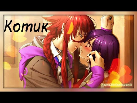 Видео: [AMV] Локи и Юи "Котик"