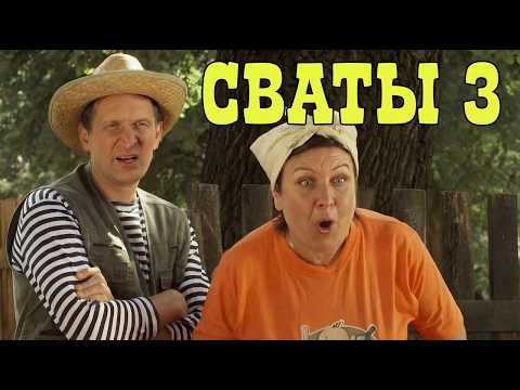 Видео: Очень добрая комедия про семью | Сваты - сериал, который хочется пересматривать