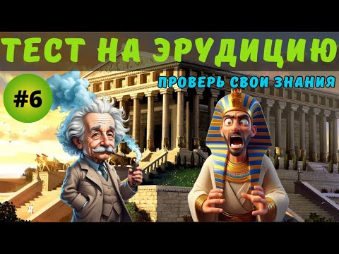 Видео: Разминка для ума #6 | Новый тест на эрудицию, общие знания и кругозор | Вопрос - ответ