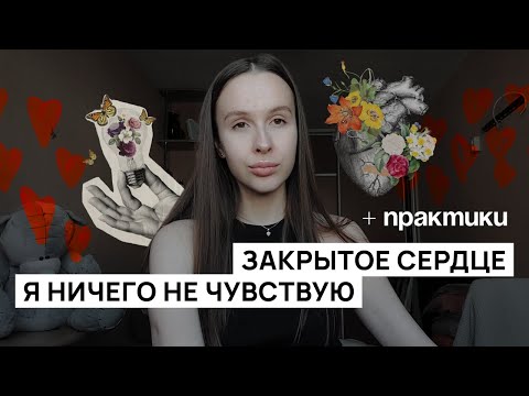 Видео: Закрытое сердце, моя история + практики