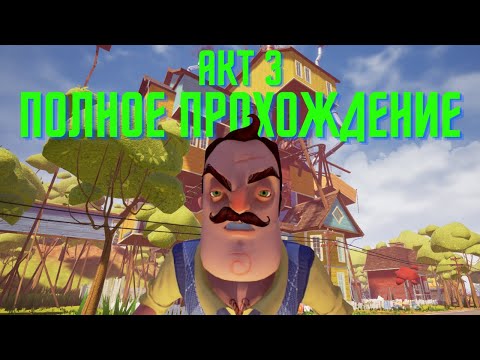 Видео: Как БЫСТРО пройти 3 акт в Hello Neighbor