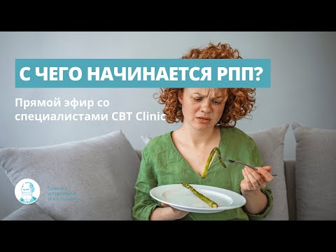 Видео: С чего начинается РПП? Расстройства пищевого поведения.