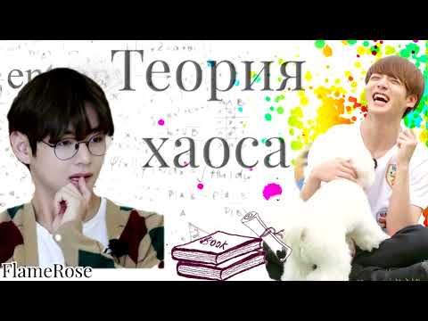 Видео: Теория хаоса / Flamerose / вигу