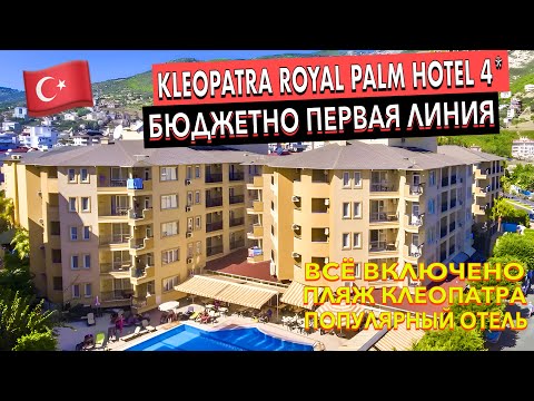 Видео: Турция 🇹🇷 Kleopatra Royal Palm Hotel 4* - что ОЖИДАТЬ от БЮДЖЕТНОГО отеля на ПЕРВОЙ линии? Алания