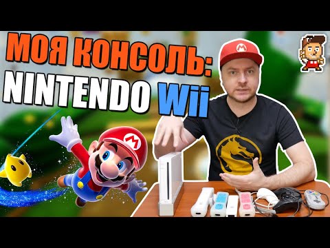 Видео: Моя консоль: Nintendo Wii (обзор консоли, аксессуаров и лучших игр)