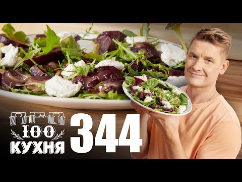 Видео: ПроСто кухня | Выпуск 344