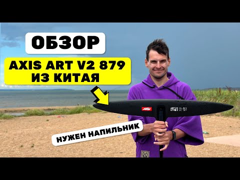 Видео: Обзор гидрофойла AXIS Art V2 879