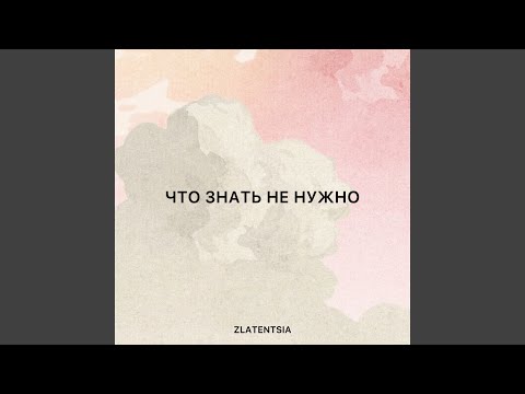 Видео: Что знать не нужно