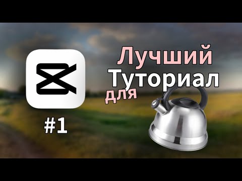 Видео: CapCut туториал для ЧАЙНИКОВ в 2025 году || Урок 1