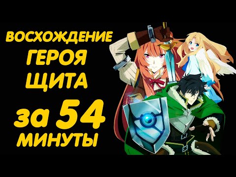 Видео: ВОСХОЖДЕНИЕ ГЕРОЯ ЩИТА ЗА 54 МИНУТЫ