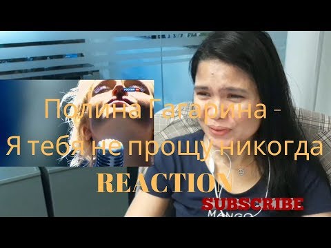 Видео: Полина Гагарина - Я тебя не прощу никогда REACTION