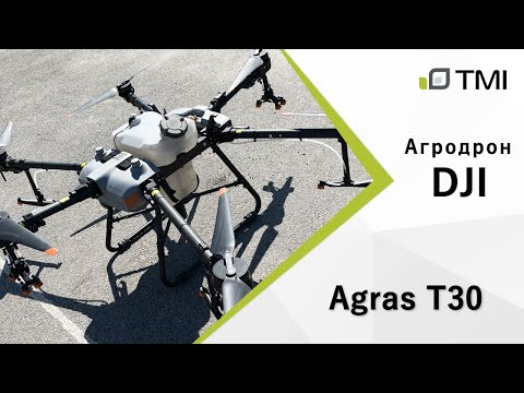 Видео: Агродрон DJI Agras T30 / Какие характеристики и как работает