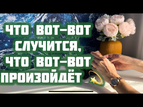 Видео: Что вот-вот случится, что вот-вот произойдет 💫