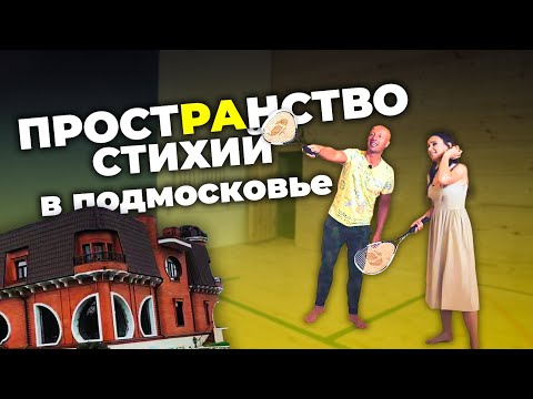 Видео: Место, где встречаются ДИНАМИКА и ФИЛОСОФИЯ - простРАнство единомышленников