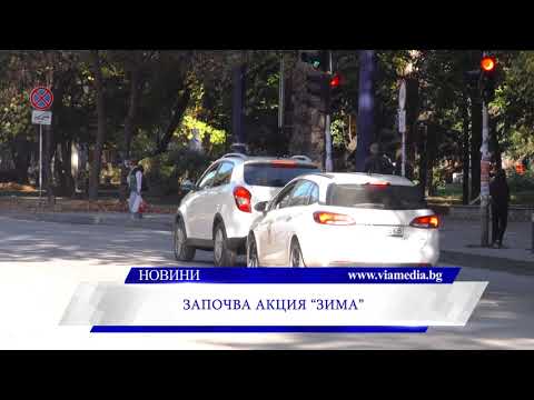 Видео: Започва акция “Зима”