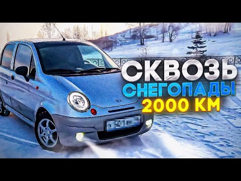 Видео: Путешествие на Daewoo Matiz зимой в 18 лет