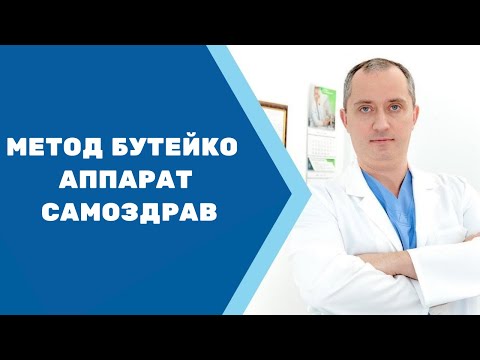 Видео: Метод Бутейко и аппарат Самоздрав