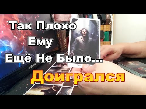Видео: 💯Так Плохо Ему Ещё Не Было😱😪Доигрался😡Его Мысли о Тебе🤯🤦‍♂️  Dora #tarot