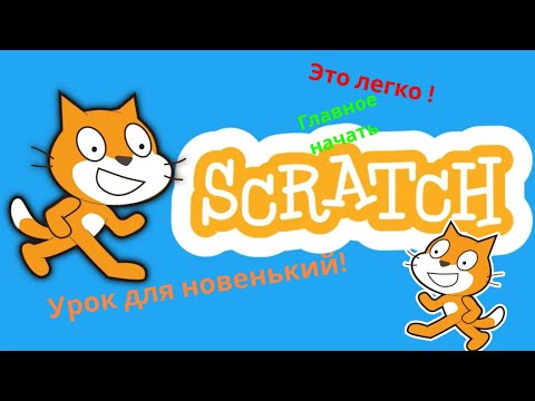 Видео: Уроки по Scratch для начинающих 