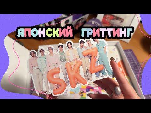 Видео: РАСПАКОВКА ЯПОНСКОГО ГРИТИНГА STRAY KIDS, ШЕДШЕГО КО МНЕ ПОЧТИ ГОД