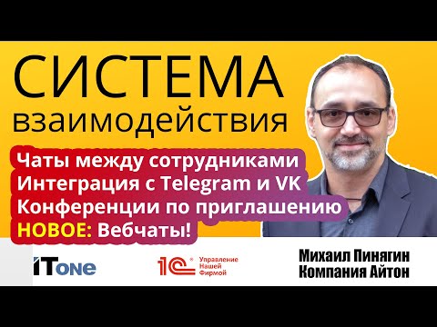 Видео: Система взаимодействия в 1С (обсуждения) - Обзор возможностей - WebChat