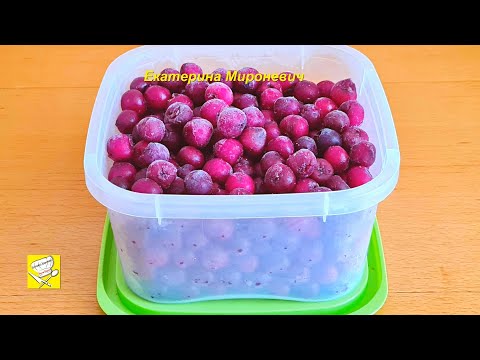 Видео: Замораживаем вишню Просто и быстро Как заморозить вишню на зиму Екатерина Мироневич Вкусные Рецепты