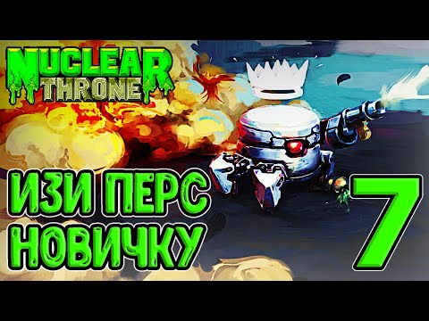 Видео: Робот и повышенный тир оружия / Джунгли - секретная локация / Nuclear Throne прохождение