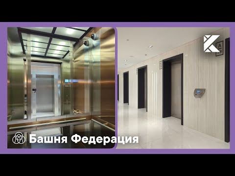 Видео: Уникальная съёмка ⚡ Скоростные лифты ThyssenKrupp TWIN в МФК Башня Федерация