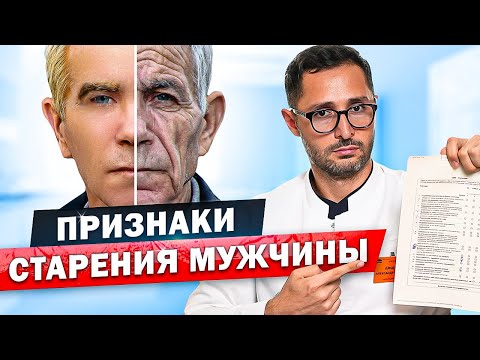 Видео: Главные признаки старения мужчины. Тест - опросник старения мужчин (AMS)