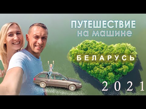 Видео: Автопутешествие по Беларуси  2021  #1