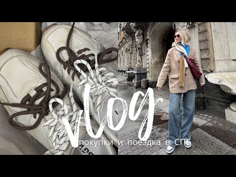 Видео: ВЛОГ НЕДЕЛИ | укладка на Dyson / покупки с WB // в Питер на один день